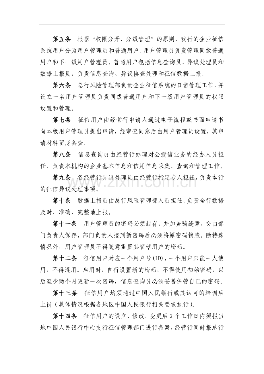 银行企业征信业务管理暂行办法.docx_第2页