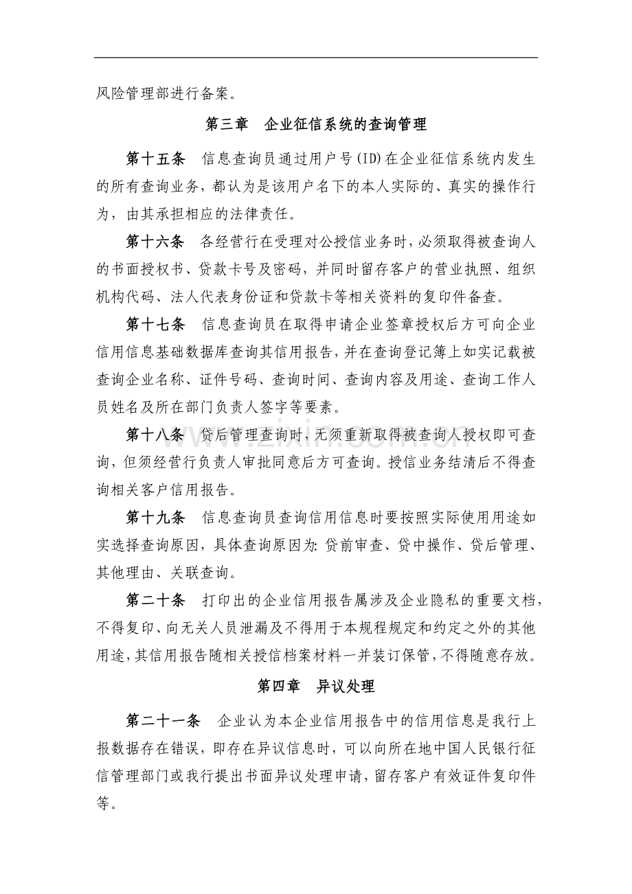 银行企业征信业务管理暂行办法.docx_第3页