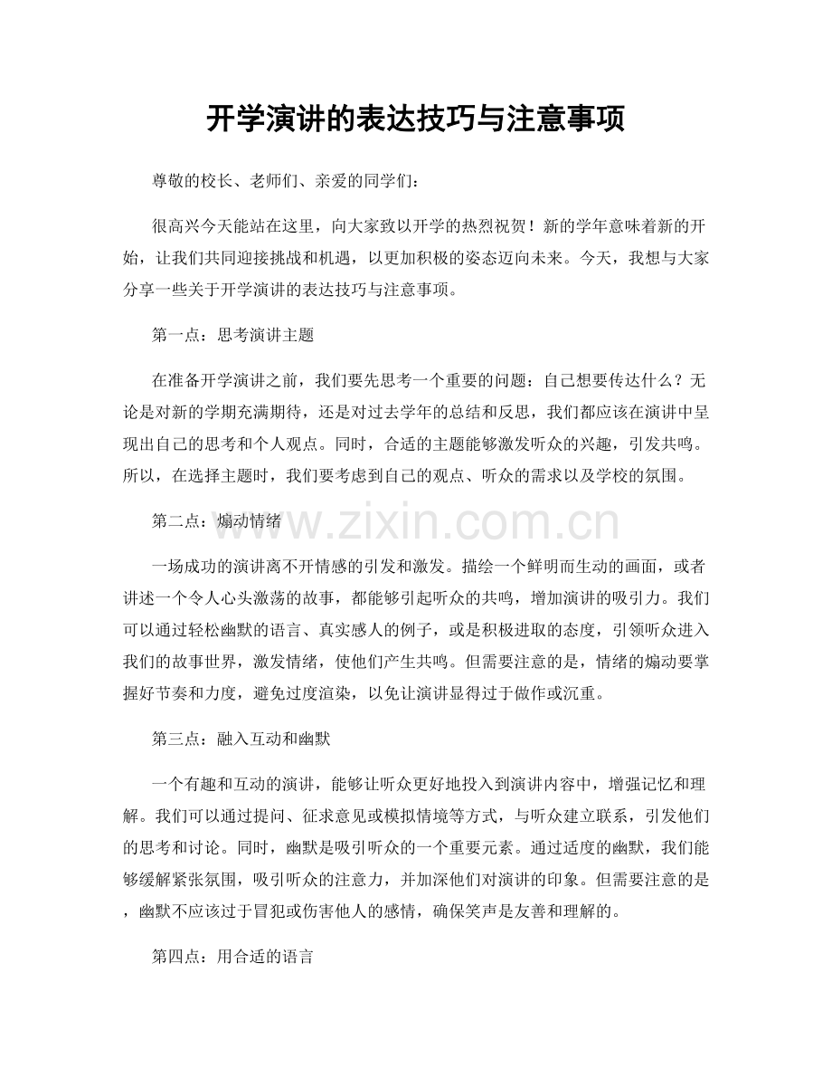 开学演讲的表达技巧与注意事项.docx_第1页