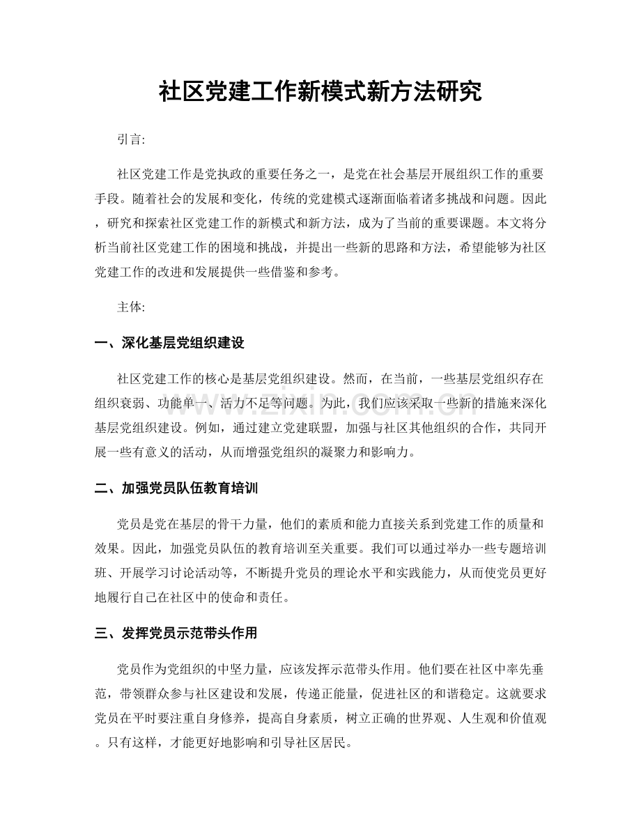 社区党建工作新模式新方法研究.docx_第1页