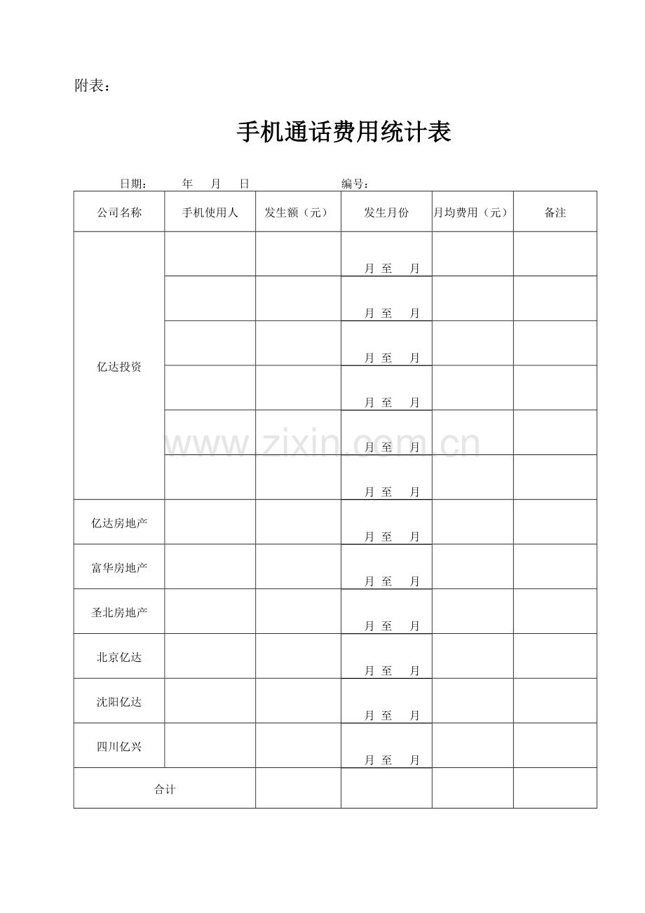 手机费用统计表.doc_第1页