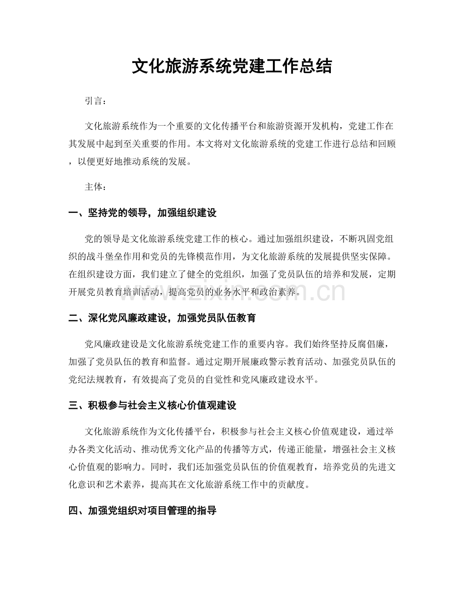 文化旅游系统党建工作总结.docx_第1页