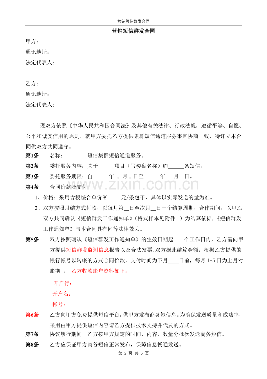 营销类商务短信合同模版.doc_第2页