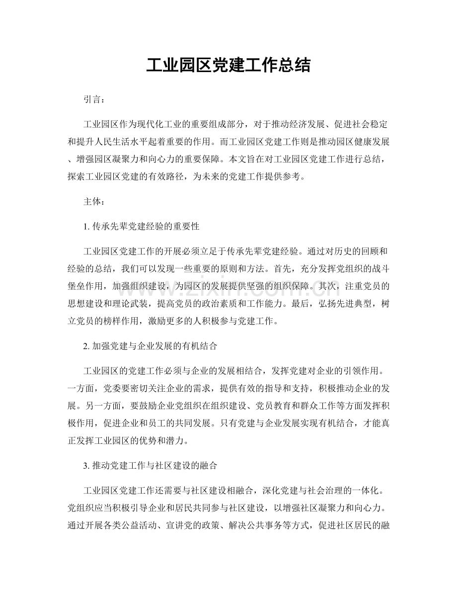 工业园区党建工作总结.docx_第1页