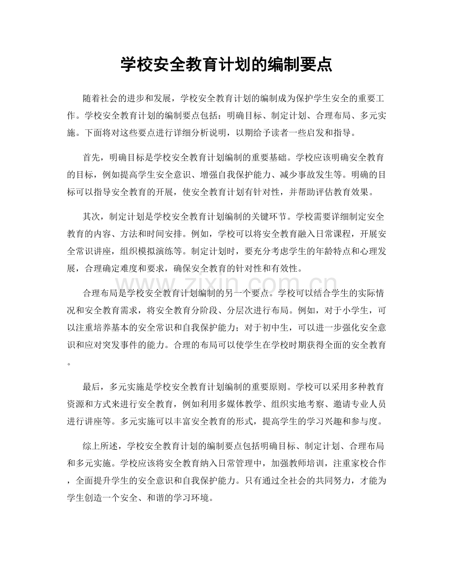 学校安全教育计划的编制要点.docx_第1页