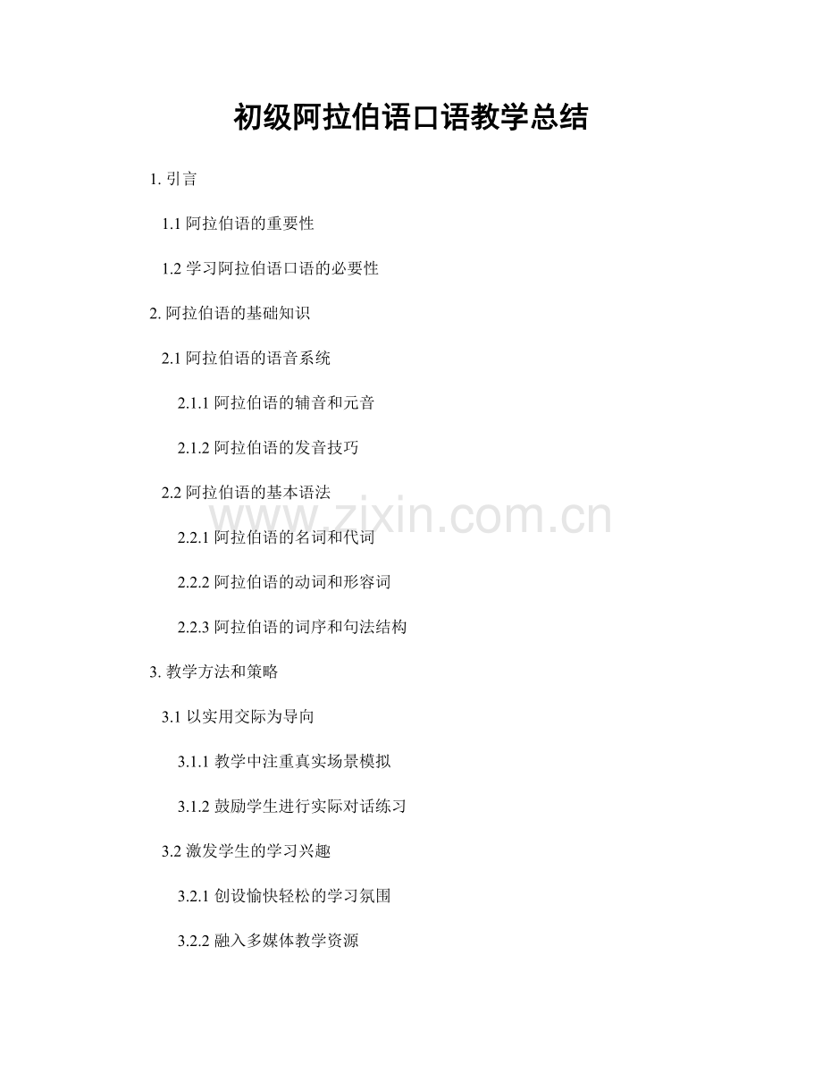 初级阿拉伯语口语教学总结.docx_第1页