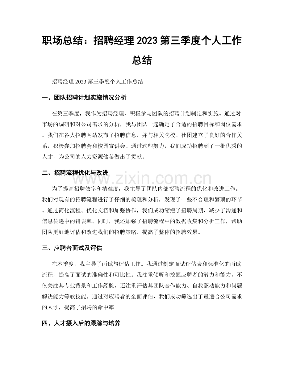 职场总结：招聘经理2023第三季度个人工作总结.docx_第1页