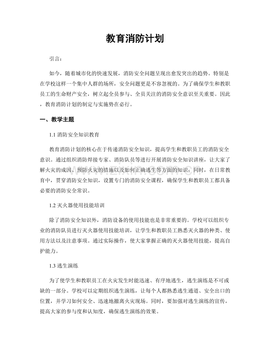 教育消防计划.docx_第1页