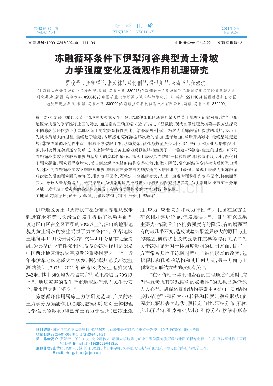 冻融循环条件下伊犁河谷典型黄土滑坡力学强度变化及微观作用机理研究.pdf_第1页