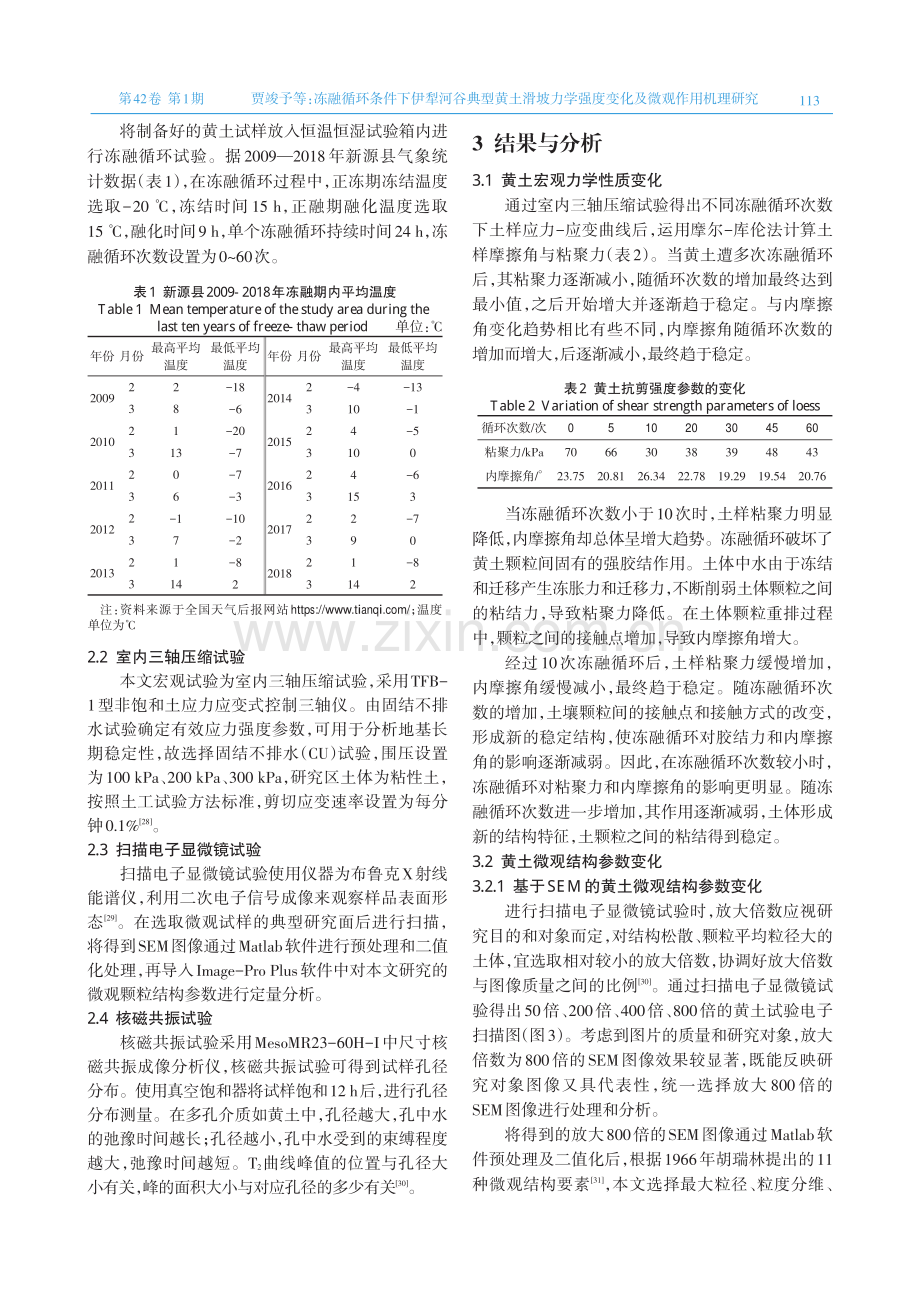 冻融循环条件下伊犁河谷典型黄土滑坡力学强度变化及微观作用机理研究.pdf_第3页