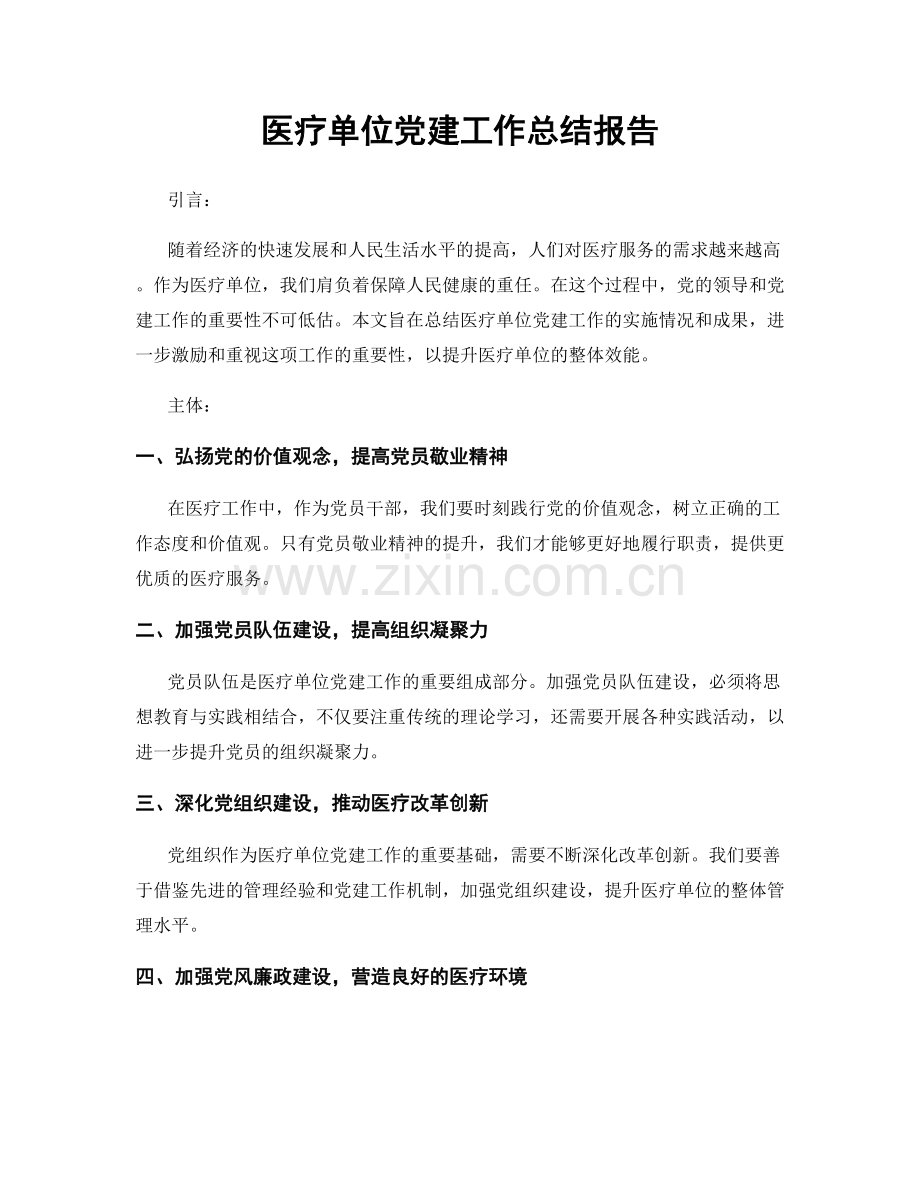 医疗单位党建工作总结报告.docx_第1页