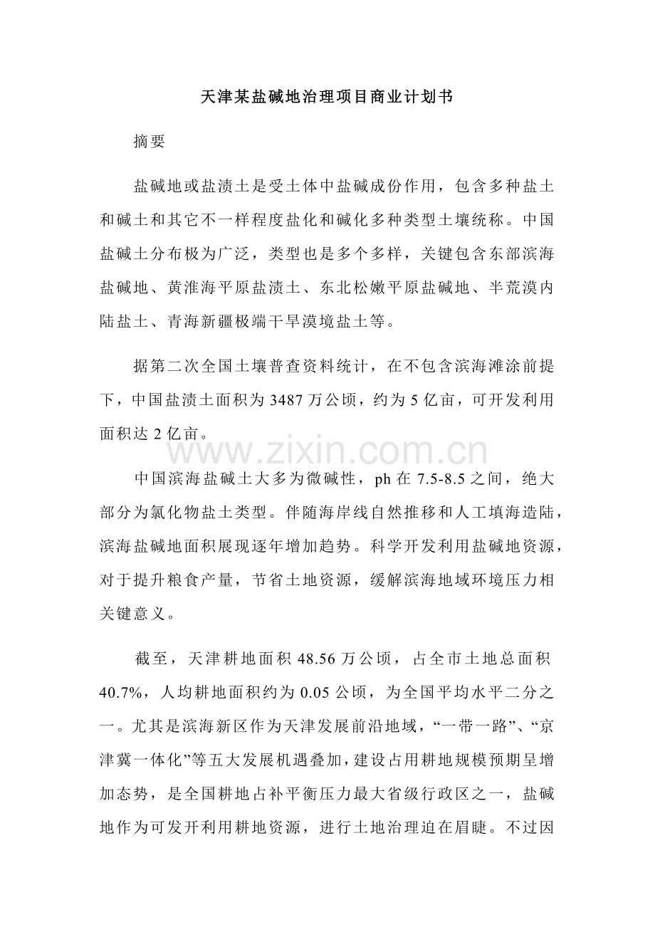 天津盐碱地治理综合项目商业专题计划书.docx_第1页