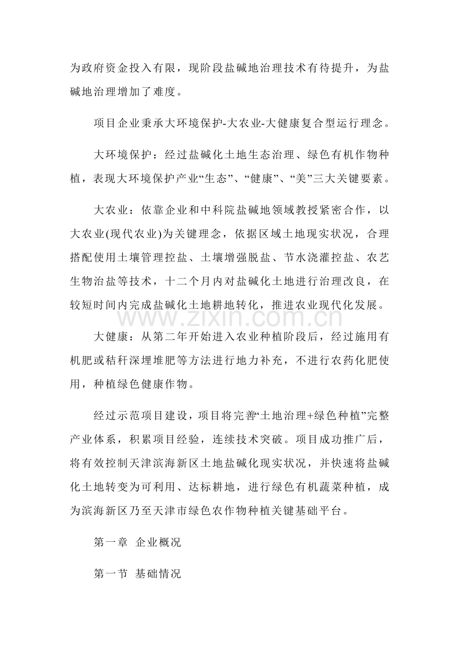 天津盐碱地治理综合项目商业专题计划书.docx_第2页