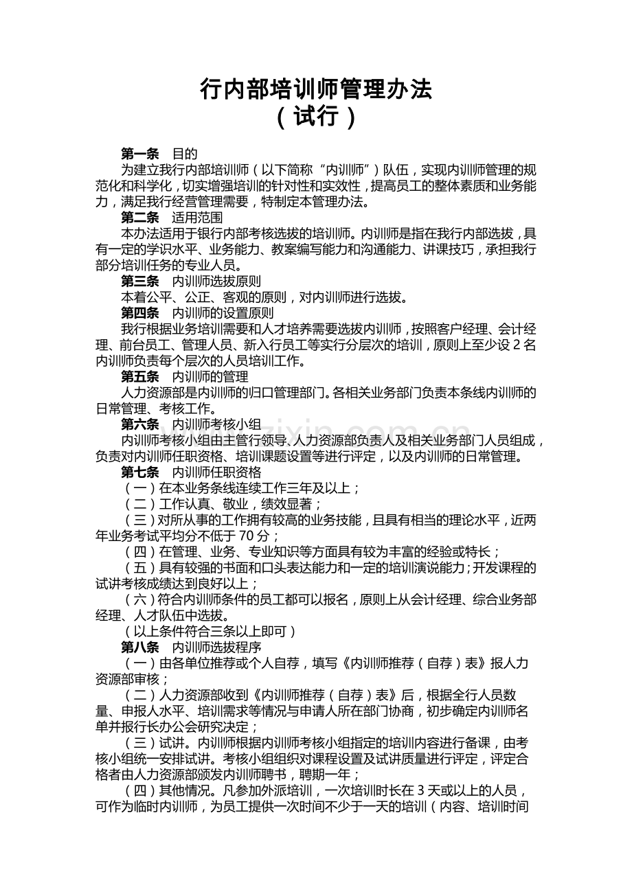 企业内部培训师管理办法模版.docx_第1页