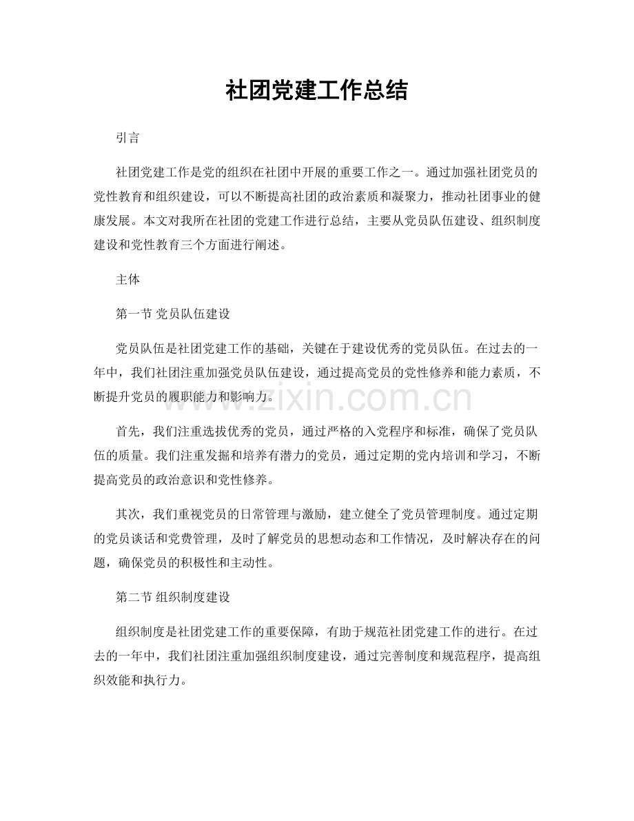 社团党建工作总结.docx_第1页