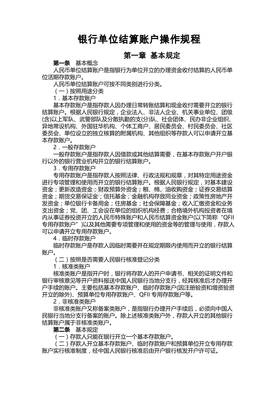 银行单位结算账户操作规程.docx_第1页