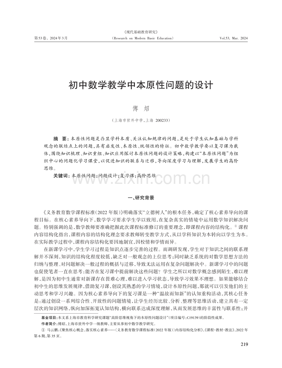 初中数学教学中本原性问题的设计.pdf_第1页