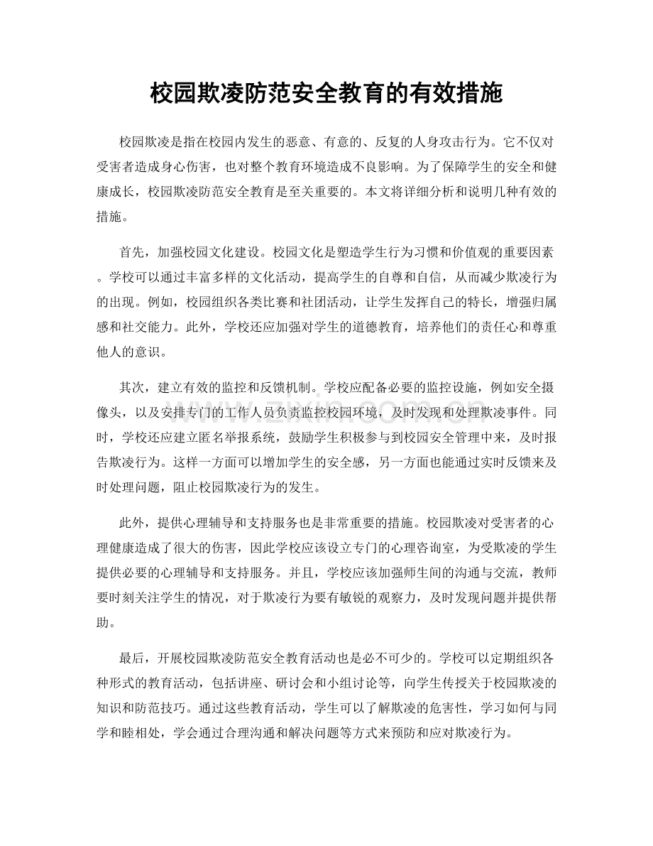 校园欺凌防范安全教育的有效措施.docx_第1页