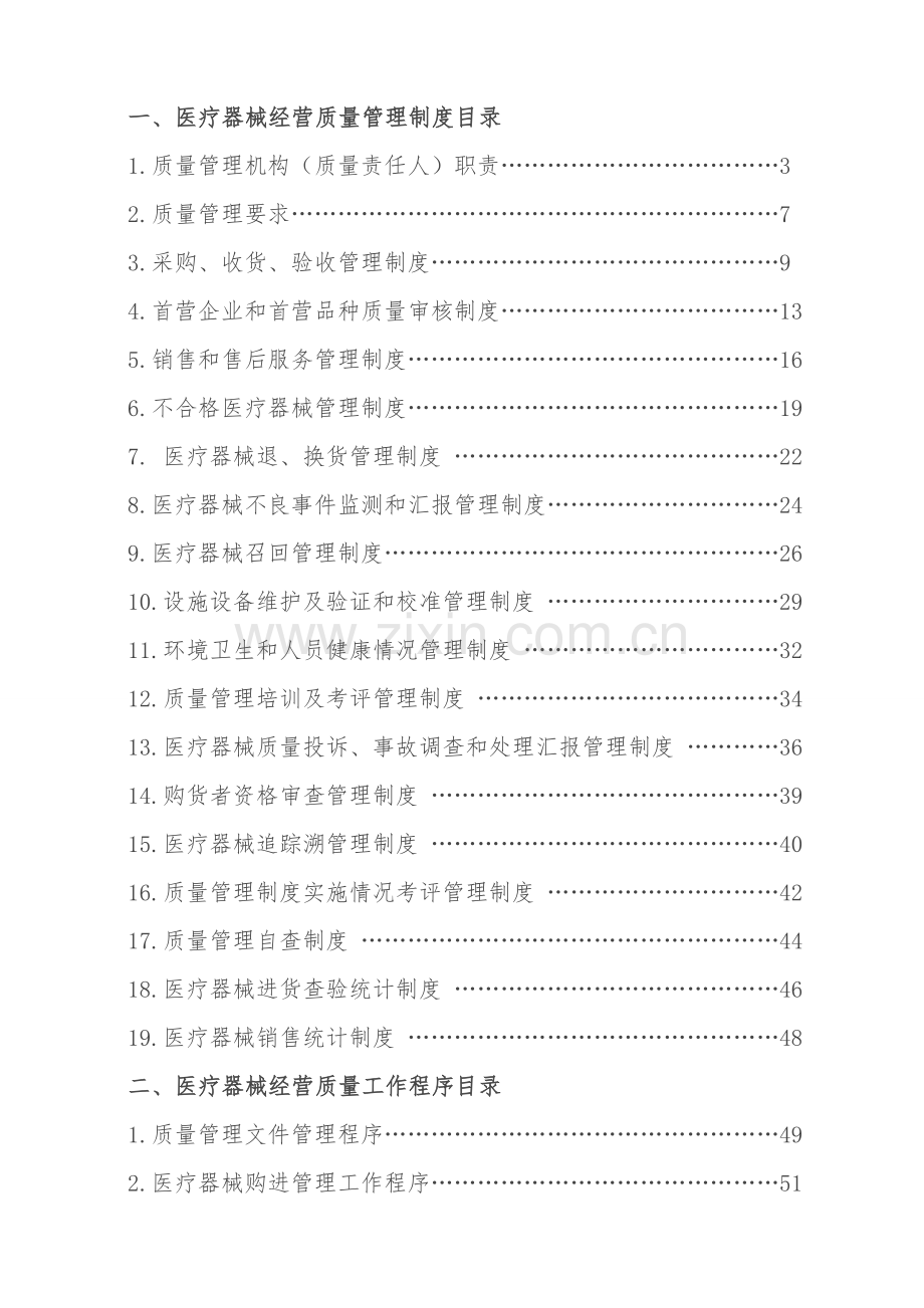 医疗器械经营质量管理核心制度和工作程序.doc_第1页