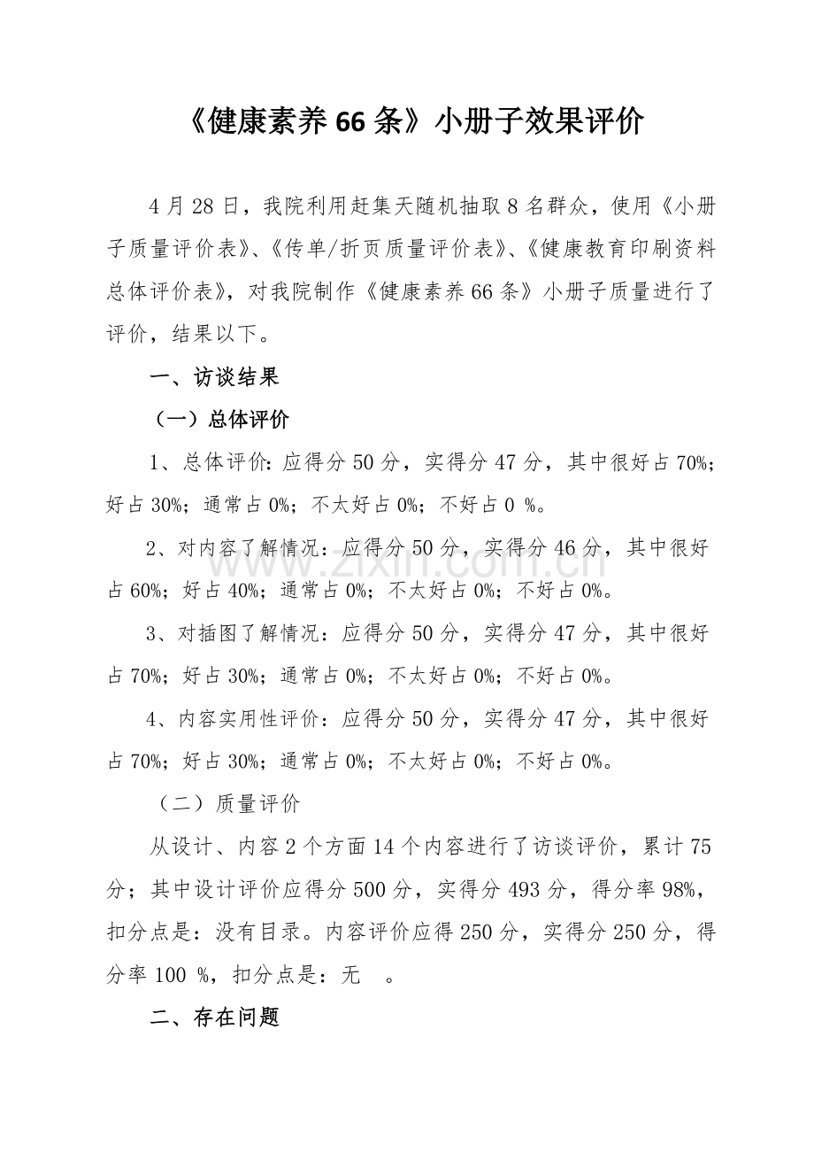 健康教育传播材料评价分析报告.doc_第1页