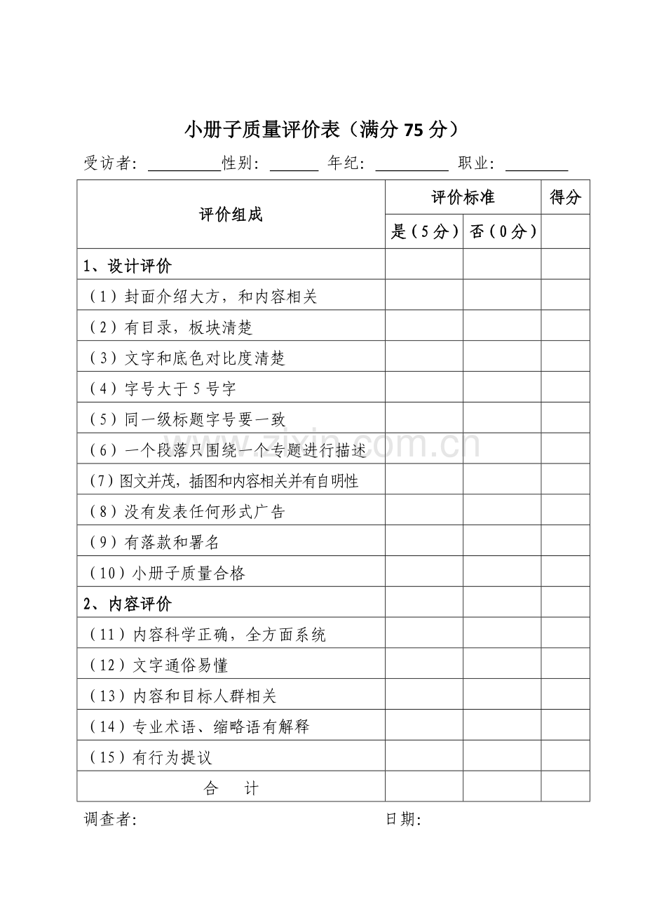 健康教育传播材料评价分析报告.doc_第3页