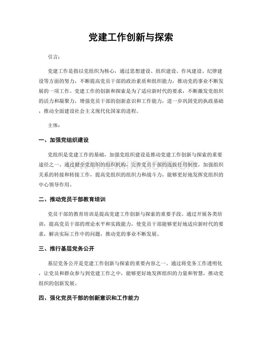 党建工作创新与探索.docx_第1页