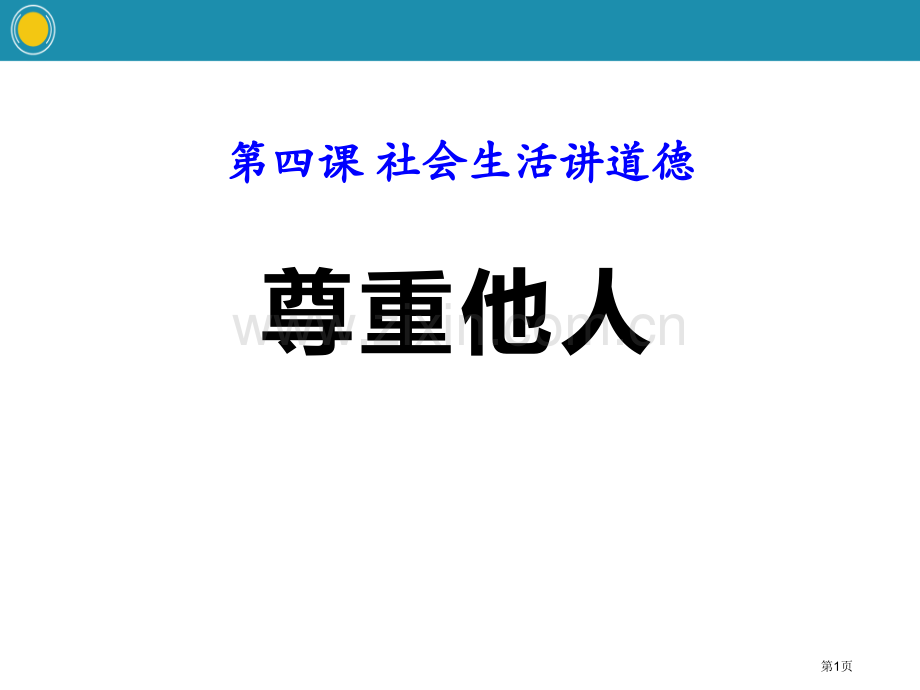 人教版八上道德与法治第四第一框-尊重他人20省公开课一等奖新名师优质课比赛一等奖课件.pptx_第1页