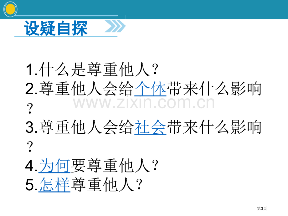 人教版八上道德与法治第四第一框-尊重他人20省公开课一等奖新名师优质课比赛一等奖课件.pptx_第3页