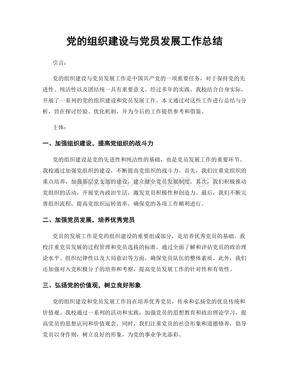 党的组织建设与党员发展工作总结.docx_第1页