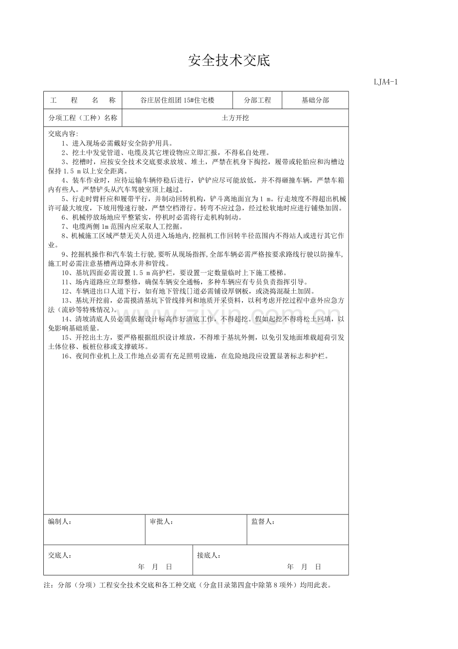 安全关键技术交底各工种.doc_第1页