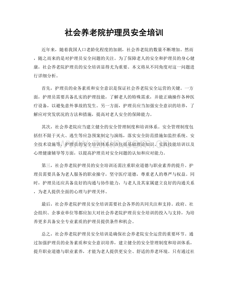 社会养老院护理员安全培训.docx_第1页