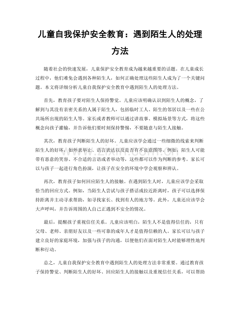 儿童自我保护安全教育：遇到陌生人的处理方法.docx_第1页