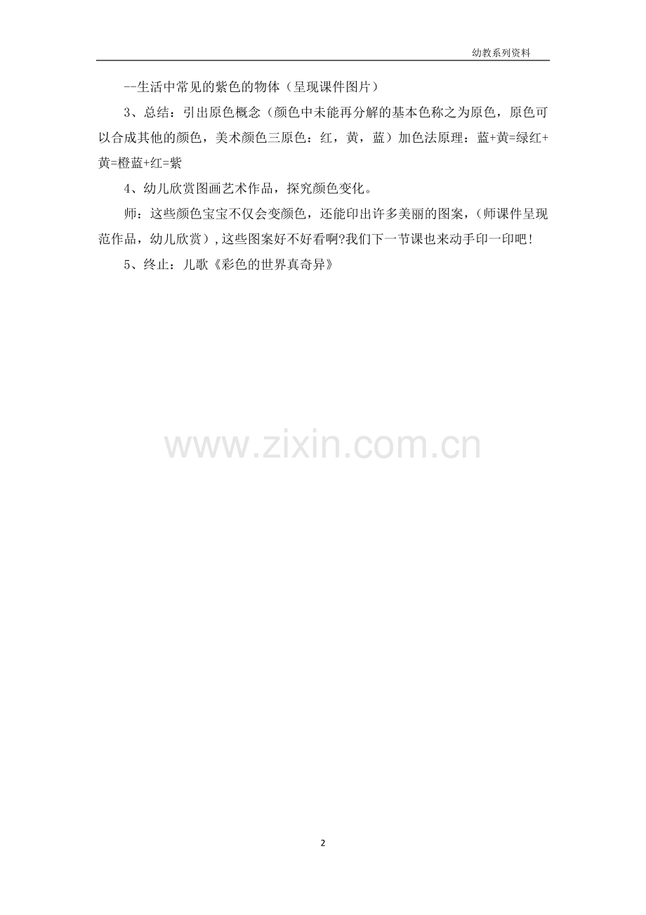 大班美术教育教案《三原色》.docx_第2页