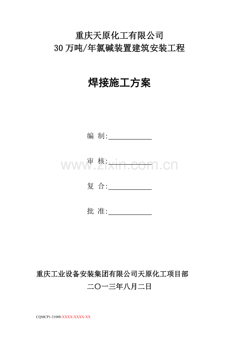 原天年产30万吨氯碱项目焊接工程施工方案--毕业设计.doc_第3页