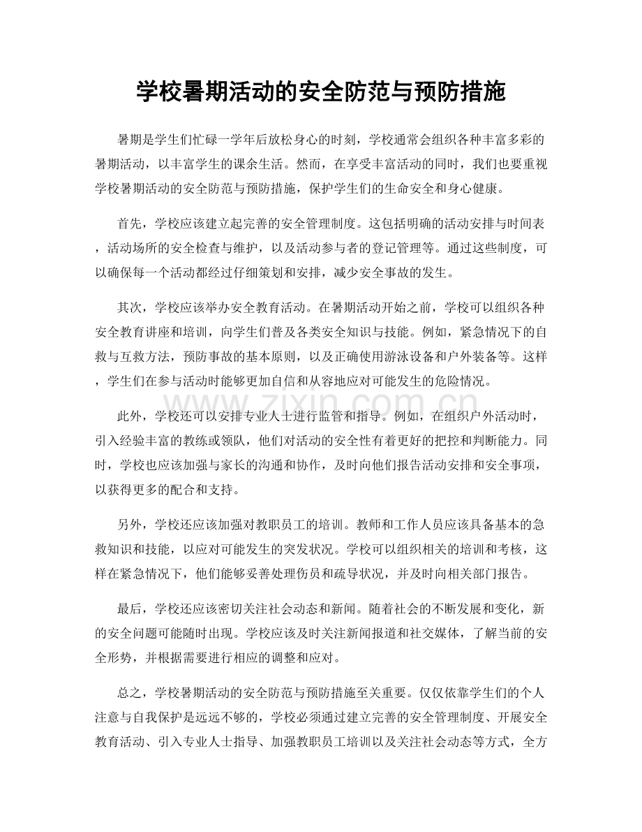 学校暑期活动的安全防范与预防措施.docx_第1页