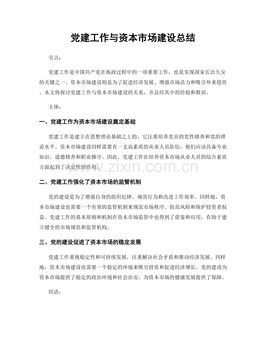 党建工作与资本市场建设总结.docx_第1页