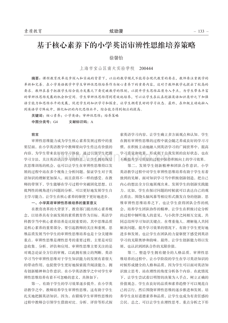 基于核心素养下的小学英语审辨性思维培养策略.pdf_第1页