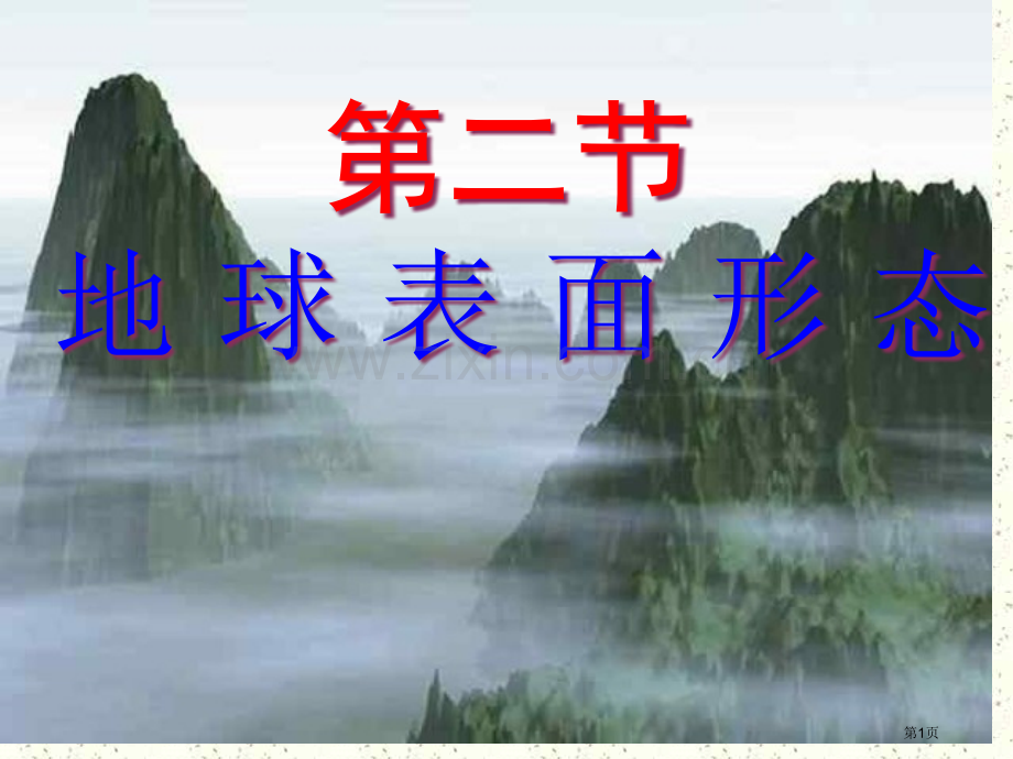 地理地球表面形态湘教版市公开课一等奖百校联赛特等奖课件.pptx_第1页