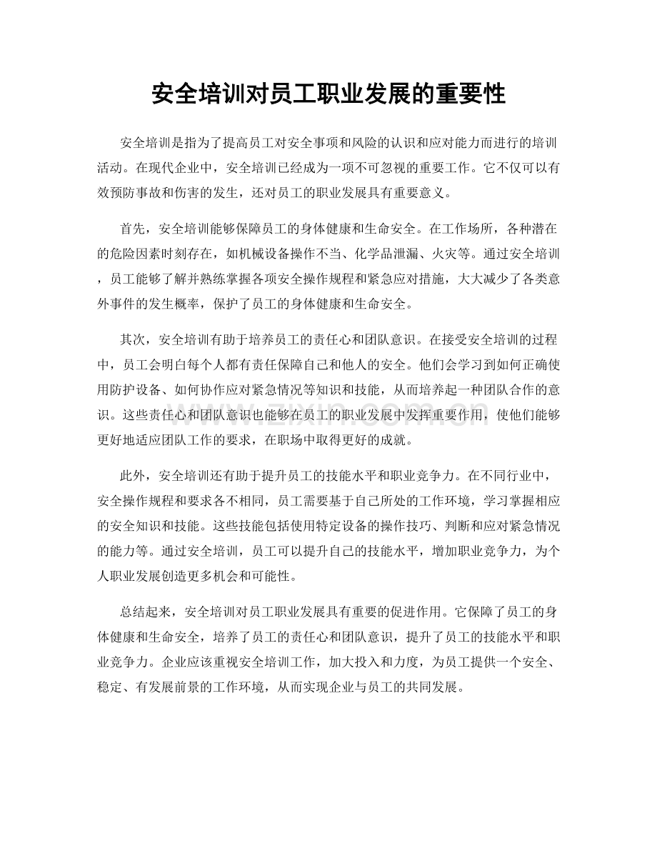 安全培训对员工职业发展的重要性.docx_第1页