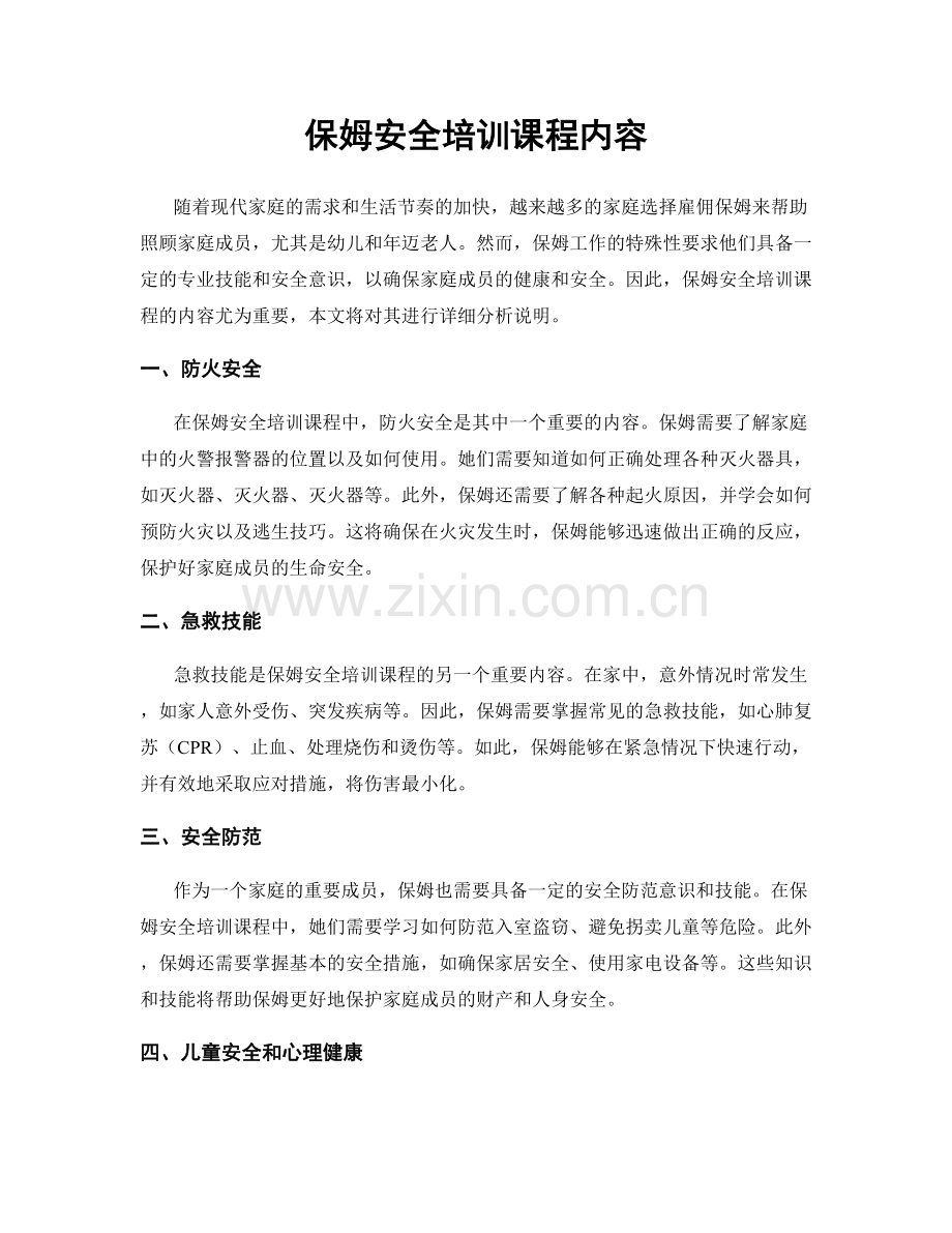 保姆安全培训课程内容.docx_第1页