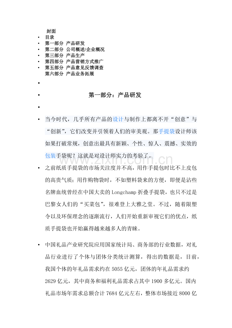 租赁式多功能手提袋商品策划书.docx_第1页