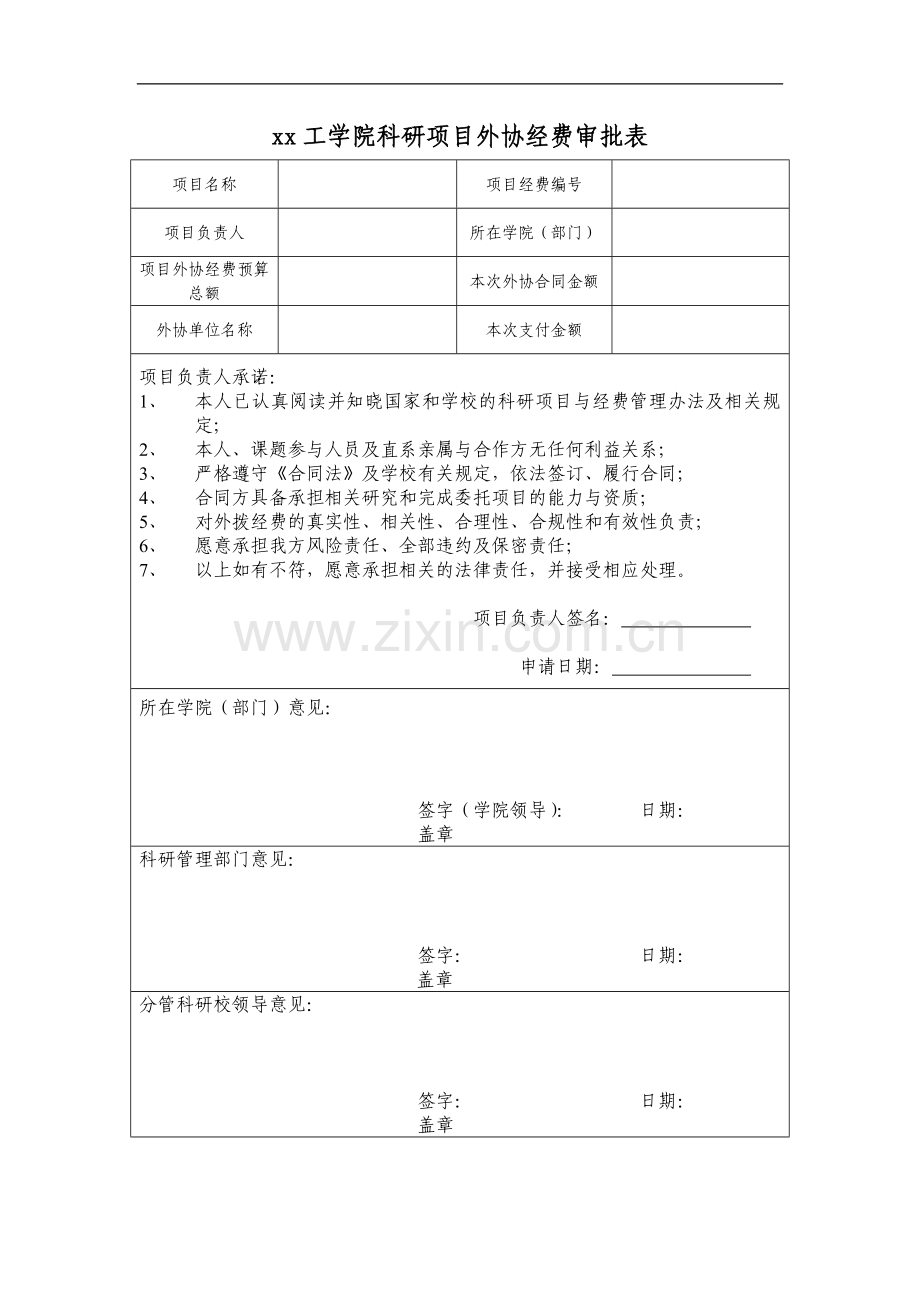 工学院科研项目外协经费审批表.doc_第1页