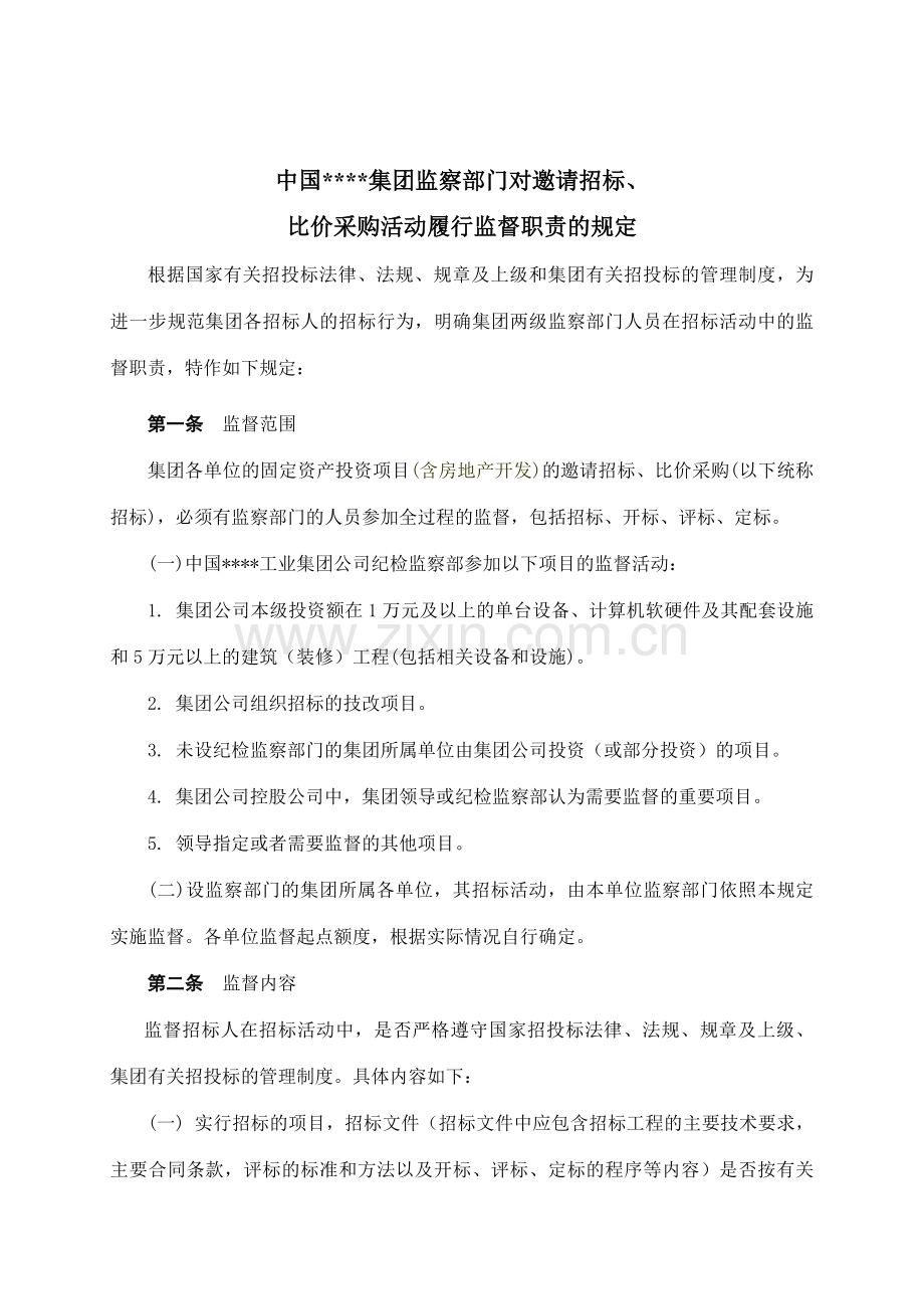 房地产公司集团监察部门对邀请招标比价采购活动履行监督职责的规定模版.doc_第1页