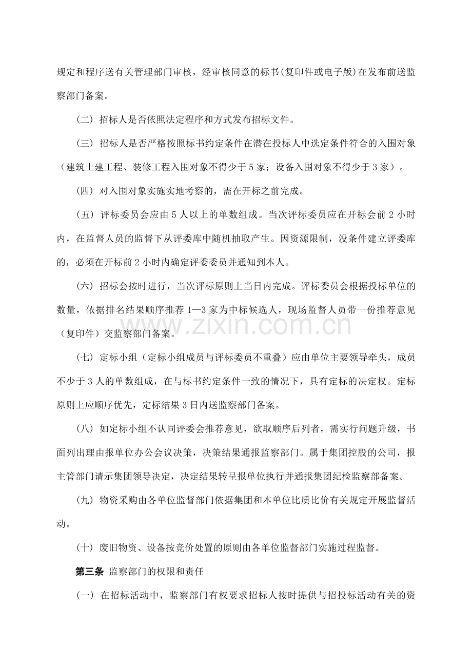 房地产公司集团监察部门对邀请招标比价采购活动履行监督职责的规定模版.doc_第2页