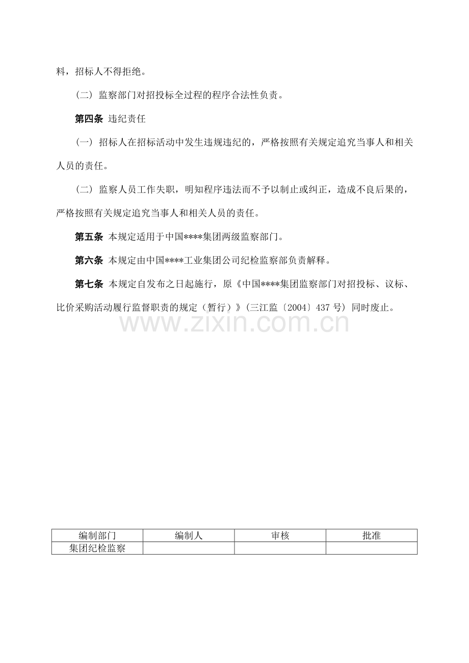 房地产公司集团监察部门对邀请招标比价采购活动履行监督职责的规定模版.doc_第3页