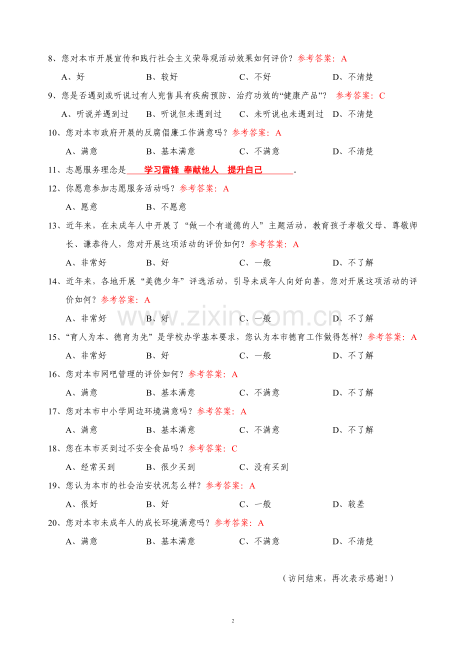 城市文明程度指数测评调查问卷(模拟卷)模版模版.doc_第2页