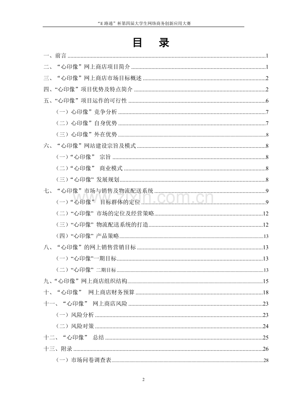 心印像网上商店创业策划书.doc_第2页