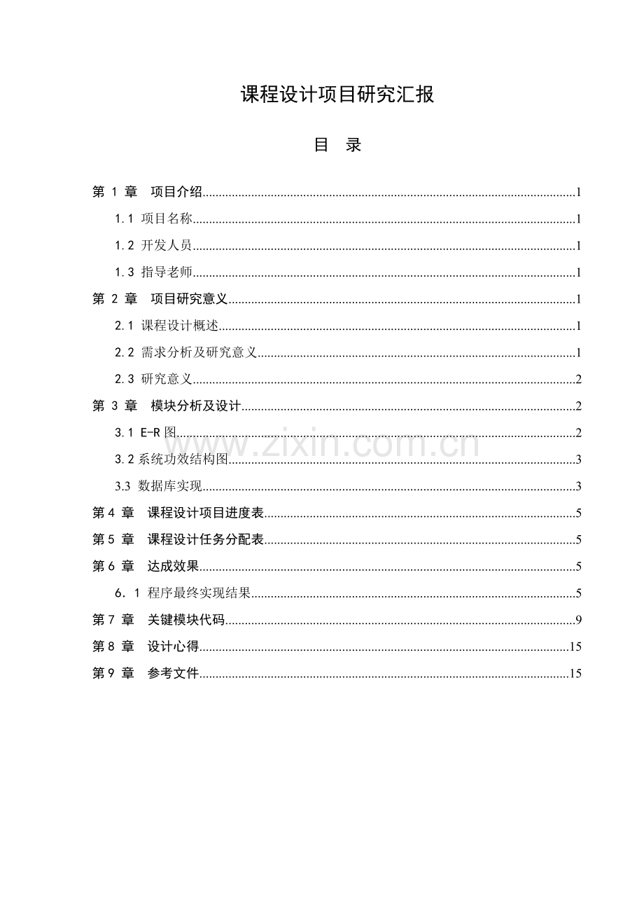 CNET宿舍标准管理系统.doc_第2页