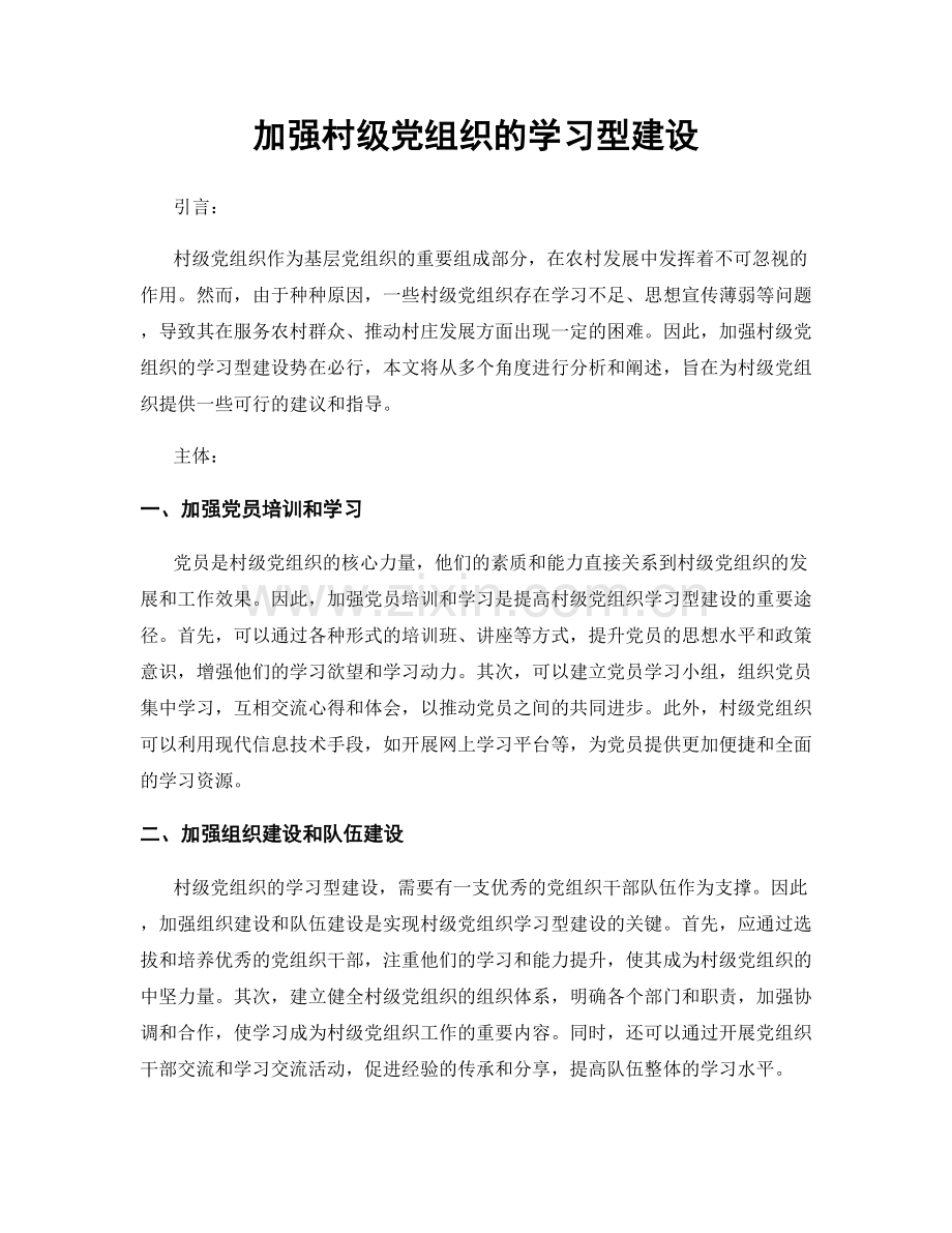 加强村级党组织的学习型建设.docx_第1页