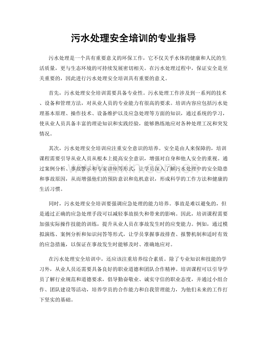 污水处理安全培训的专业指导.docx_第1页